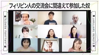 フィリピン人の交流会に間違えて参加した奴