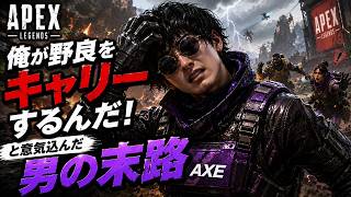 【APEX】俺が野良をキャリーするんだ！と意気込んだ男の末路