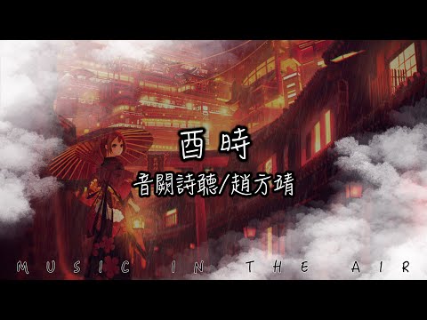酉時