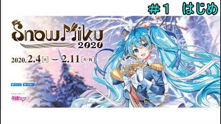 【イベント】　SNOW MIKU 2020　＃１