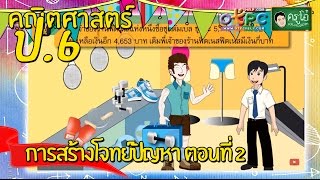 สื่อการเรียนการสอน การสร้างโจทย์ปัญหา ตอนที่ 2 ป.6 คณิตศาสตร์