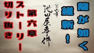 龍が如く 維新！　第六章　池田屋事件　龍が如く、新選組ファンの心にぶっ刺さる最高のストーリー！！