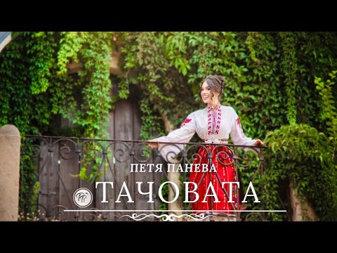 ПEТЯ ПАНЕВА - ТАЧОВАТА / Petya Paneva - Tachovata [Official video] 2022