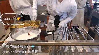 [食記] 福岡 鳴門鯛燒本舖一次只烤一隻鯛魚燒