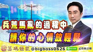 【大戶羅盤籌碼動能】 #謝宗霖 0727，兵荒馬亂的過程中 請你的心情放輕鬆 (圖)