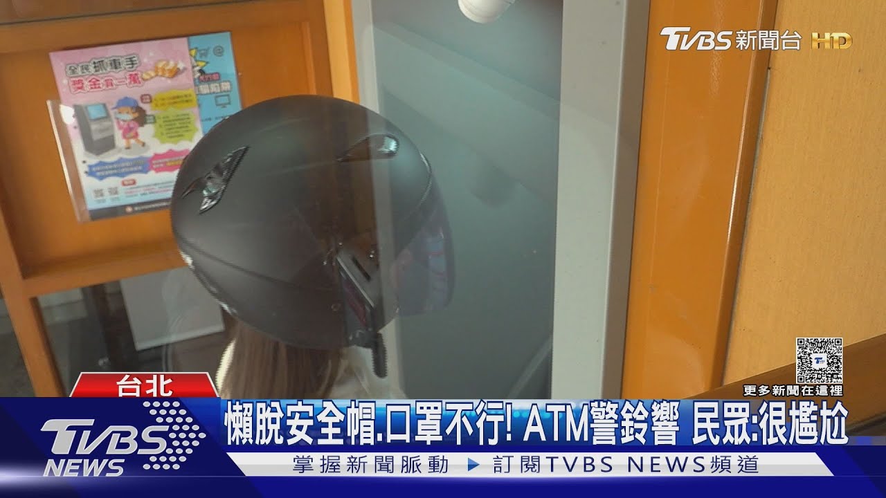 臉要露! ATM領錢「戴帽.口罩.講電話」警鈴狂響