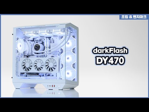 3면 강화유리 파노라마 비주얼 다크플래쉬 DY470 화이트 조립&amp;벤치마크 / RX 7900 GRE Magnetic Air / darkFlash NEBULA DN-360S ARGB