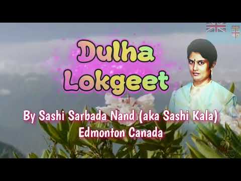दुल्हा लोकगीत Dulha Lokgeet by Sashi Sarbada Nand Edmonton Canada