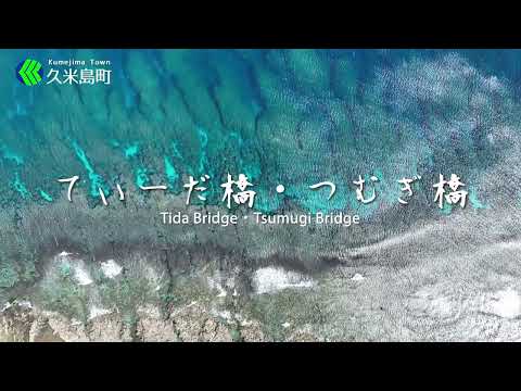 てぃーだ橋・つむぎ橋/Tida Bridge and Tsumugi Bridge