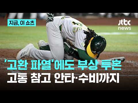 '고환 파열' 참아내고 2안타...MLB 역사 새로 쓴 '역대급 투혼'