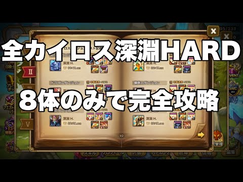 【サマナーズウォー初心者】この動画を見れば脱初心者！試練のタワー&全カイロス深淵HARDを8体のモンスターのみで安定周回！