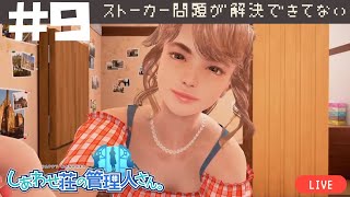 ストーカー問題が解決できてない[しあわせ荘の管理人さん。]
