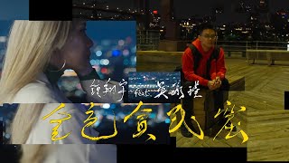 [音樂] 鍾翔宇 - 金色貧民窟
