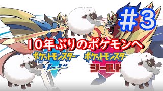 #3【ポケモン剣盾】10年ぶりのポケモントレーナーを目指す【新起動Pokémon Sword and Shield