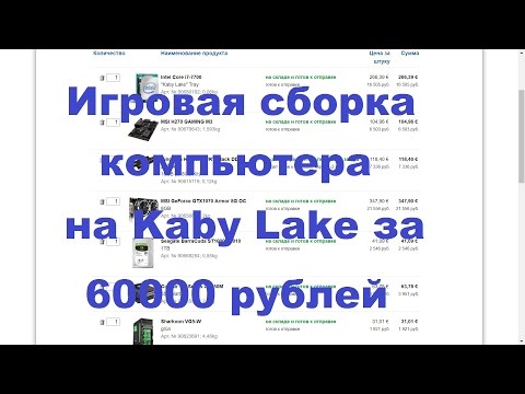 Сборка на Kaby Lake за 60000 рублей