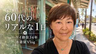 【シニアVlog】ハワイ移住34年｜60代水着屋店主のモーニングルーティン