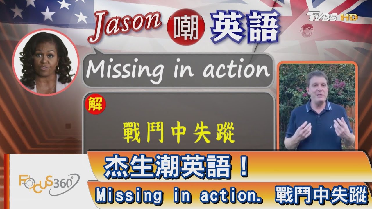 FOCUS360/ 杰生潮英語!Missing in action. 戰鬥
