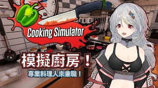 [開台] 落羽澄漣 《Cooking Simulator》日野羽