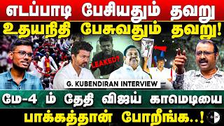 Download lagu மே-4 ம் தேதி விஜய் காமெடியை பாக்கத்தான் போறீங்க! G Kubendiran | Vijay In Karaikudi | EPS Vs Udhay mp3