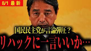 【榛葉幹事長】リハックで国民民主党に対する批判   榛葉幹事長が口を開く   【ReHacQ 多田ひとみ 立花孝志 広田ゆう大 ガソリン減税 石破 】