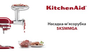 KitchenAid 5KSMMGA - відео 1