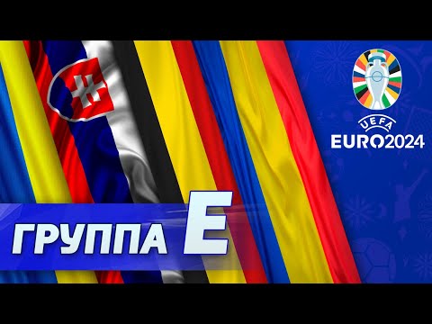 Группа E: Бельгия, Украина, Словакия, Румыния [Евро-2024]