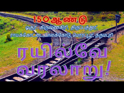 150 ஆண்டு ஓசூர், ராயக்கோட்டை, பாலக்கோடு, கிருஷ்ணகிரி,  திருப்பத்தூர், மொரப்பூர், தருமபுரி ரயில்வே வரலாறு!