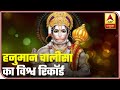 1 Lakh People Chant Hanuman Chalisa Together And Enter Guinness Records ABP News