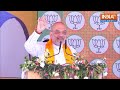 Amit Shah Angry on Congress LIVE: कांग्रेस पर भड़के अमित शाह, देख उड़े सबके होश ! - Video