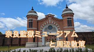 奈良監獄ミュージアムと周辺散策 / 星のや奈良監獄