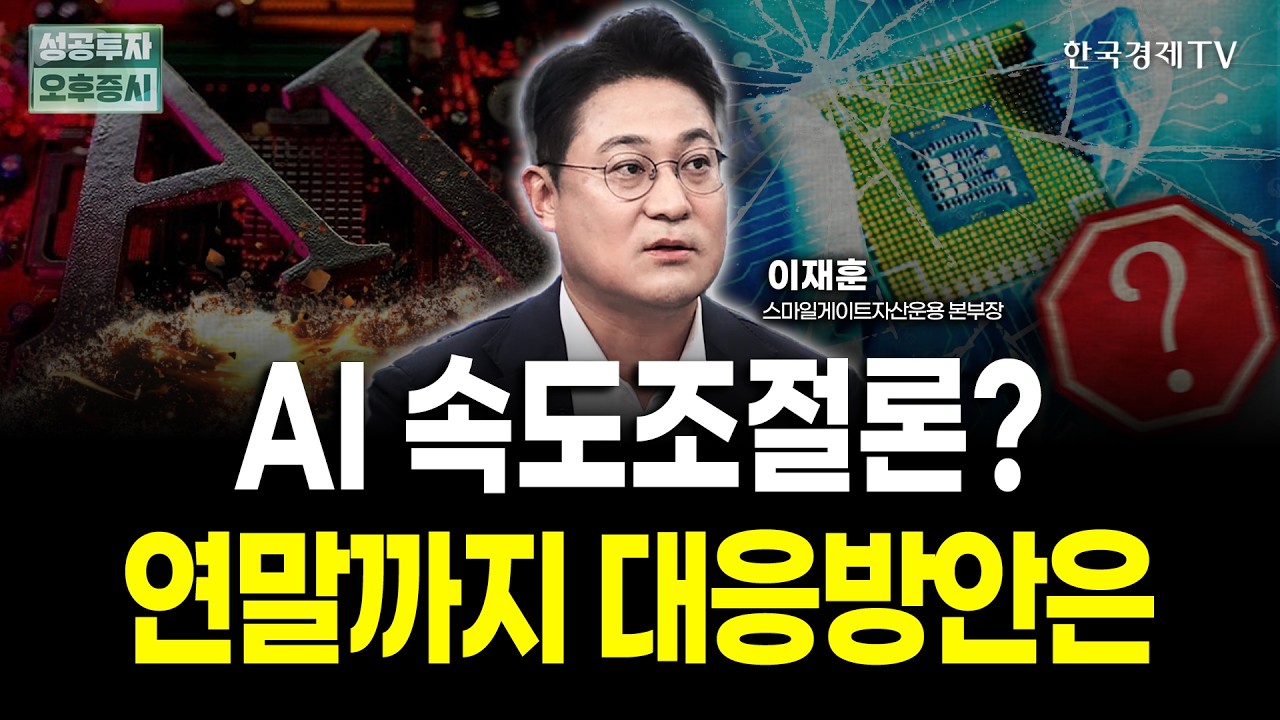AI 속도조절론? 연말까지 대응방안은 | 이재훈 스마일게이트자산운용 본부장 | 전략 인사이드