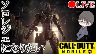 【CODモバイル】リハビリがてらソロレジェ目指す！