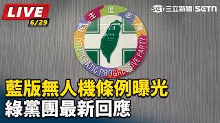 藍版無人機條例曝光 綠黨團最新回應