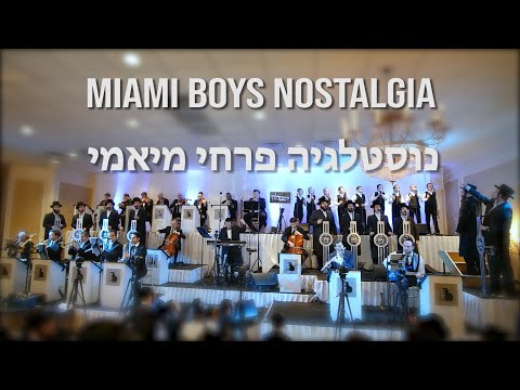Miami Boys Choir Nostalgia – Shira Ft. Avrumi Berko & Yingerlach | נוסטלגיה פרחי מיאמי