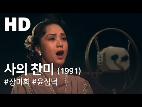 사의 찬미(1991) / Death song(Sa-ui chanmi) (1991)