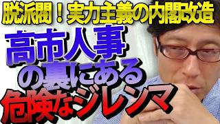 【自民党の内幕】高市首相が仕掛ける実力主義人事の深層を竹田恒泰が徹底解説｜竹田恒泰チャンネル2