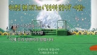 [1시간 반복] 하나뿐인 내편 ost "인연이라 말합니다" -이세준(유리상자)- 1 Hour Loop♡가사, My Only One Part 4 #뉴미디어포털