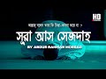 সূরা আস সাজদাহ আল্লাহ্‌ বলেন তারা কি চ