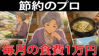 【年金月8万円でも豊かに暮らせる】食費月1万円の「節約の習慣」7選。お金を使わない幸せの法則。