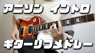 タッチ「タッチ」（00:03:12 - 00:03:18） - 【アニソン】イントロ・ギターリフメドレーを弾いてみた