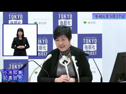 小池都知事定例記者会見(令和6年9月27日)