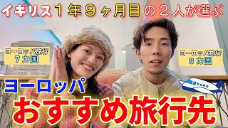 7〜8カ国旅してわかった、ヨーロッパの“本当に良かった国”