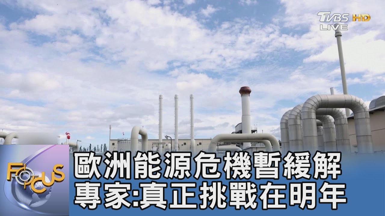歐洲能源危機暫緩解 專家:真正挑戰在明年