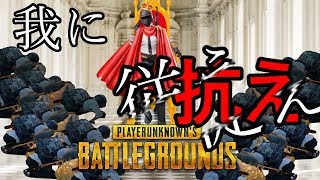 【PUBGm】王様なので皆に言うこと聞いてもらいます【ころりんずGAME.ch】