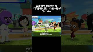 天才科学者が作った「半透明人間」の使い道がヤバいw#Shorts　#トモコレ #トモダチコレクションわくわく生活 #ゲーム実況 #Shorts　 #ゲーム実況