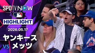 【ビエントスが3打点の活躍｜試合ハイライト】ヤンキースvsメッツ MLB2026シーズン 5.16