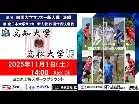 2025四国大学サッカー新人戦　３位決定戦　高知大学vs高松大学　１１月１日（土）14：00　K.O