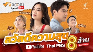 [LIVE] VIPA V ROOM Live special EP.33 Hello สวัสดีความสุข | 24 พ.ย. 66