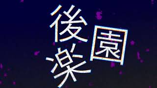 文字PV】丸の内サディスティック