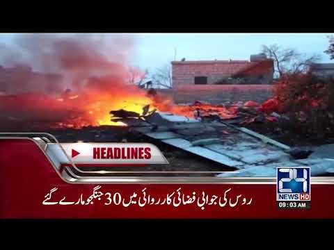 News Headlines | 9:00 AM | 4 February 2018 | 24 News HD